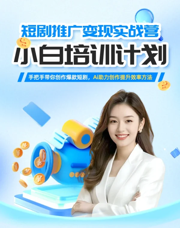 Ai短劇達人速成班3.0