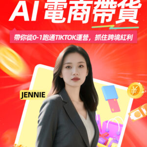 AI TK帶貨達人班