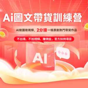 AI 圖文帶貨訓練營