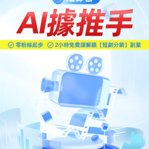 Ai短影音帶劇達人班