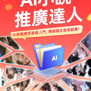 AI 小說推文達人班3.0