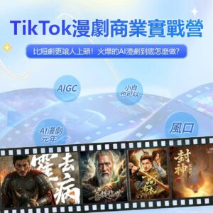 TikTok漫劇達人班3.0